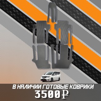 Ворсовые коврики на Nissan Serena (C26) 2010 - 2016 в Сургуте